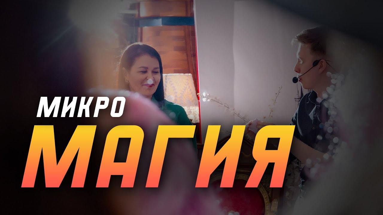 Микромагия | шоу на ваше мероприятия | иллюзионист Иван Банников ...