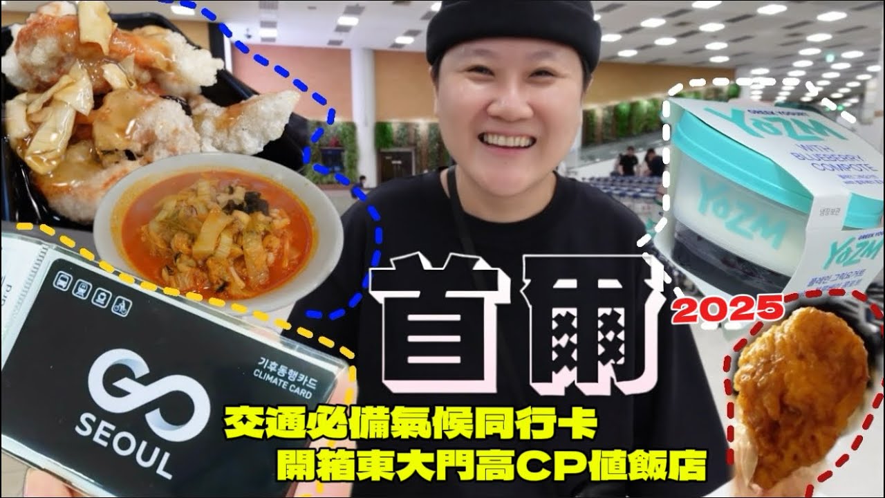 首爾Vlog•EP1🇰🇷省錢旅遊神器！氣候同行卡攻略+東大門超值飯店開箱｜GS25人氣藍莓優格｜橋村炸雞｜香港飯店0410｜