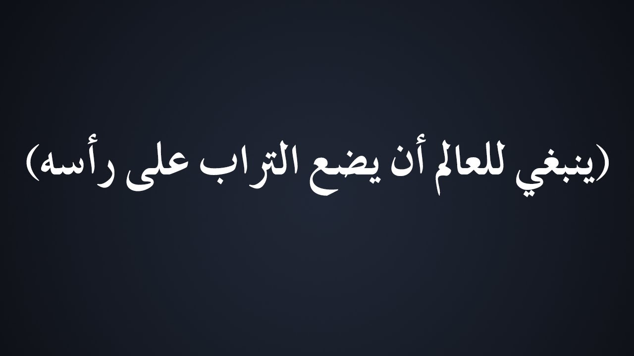 ينبغي للعالم أن يضع التراب على رأسه - الشيخ : محمد بن هادي المدخلي