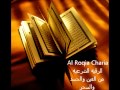 Al Roqia Charia  الرقية الشرعية من العين والحسد والسحر كامله