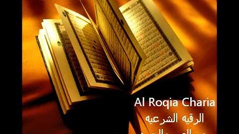 Al Roqia Charia  الرقية الشرعية من العين والحسد والسحر كامله