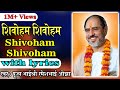 Shivodhham Shivodhham(with lyrics) - Pujya Rameshbhai Oza