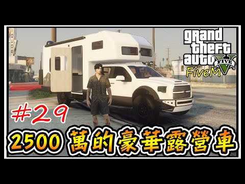 【阿杰】2500萬的露營車買了，參觀超高級的S級房產 #29 (GTA V FiveM)