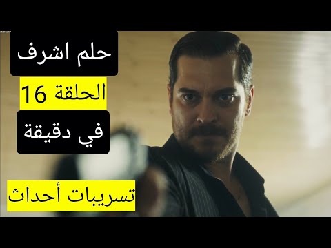 تسريبات وتوقعات مسلسل حلم اشرف الحلقة 16 الموسم الثاني 2 حلقة 3