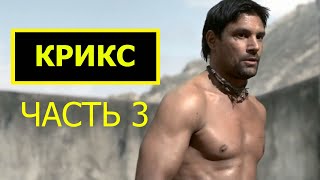 КРИКС (Непобедимый гал, незаменимый соратник Спартака) Часть 3