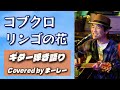 コブクロ「リンゴの花」歌ってみた【YouTube Live切り抜き動画20260502】