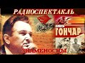 АЛЕКСАНДР ТЕРЕНТЬЕВИЧ ГОНЧАР - &quot;ЗНАМЕНОСЦЫ&quot;-  РАДИОСПЕКТАКЛЬ