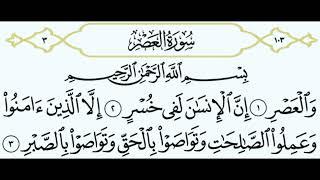 سورة العصر || الشيخ أنس العمادي