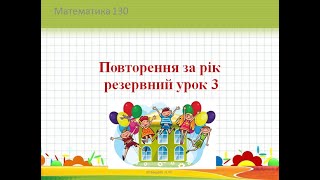 картинка: Матем  2 клас урок 130 Повторення за рік . Резервний урок 3.   підручник Н.Листопад
