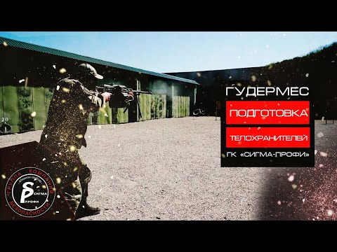 Подготовка телохранителей Сигма-Профи.