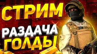 РАЗДАЧА ГОЛДЫ STANDOFF 2 СТРИМ СТАНДОФФ 2 РАЗДАЧА СКИНОВ СТЕНДОФФ 2 СТЭНДОФФ 2