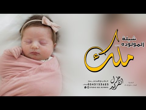 شيله باسم ملك فقط 2025 شيلة المولوده ملك 