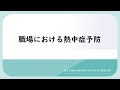 職場における熱中症予防 2 応急手当と水道水散布法 職場における熱中症予防 2 応急手当と水道水散布法