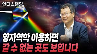 [양자역학 심화편] 양자역학 이용하면 직접 갈 수 없는 곳도 볼 수 있습니다 (한림대학교 반도체·디스플레이스쿨 고재현 교수)