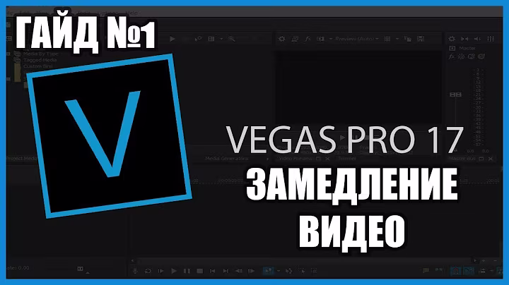 КАК СДЕЛАТЬ ПЛАВНОЕ УСКОРЕНИЕ И ЗАМЕДЛЕНИЕ ВИДЕО В VEGAS PRO 17