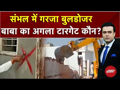 Sambhal में फिर चला बाबा का Bulldozer, कई इमारतों पर लगा क्रॉस | CM Yogi | Syed Suhail