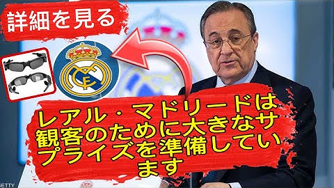 レアル・マドリードは、ファンタジーの世界への旅行で観客に大きな驚きを準備しています。🔥
