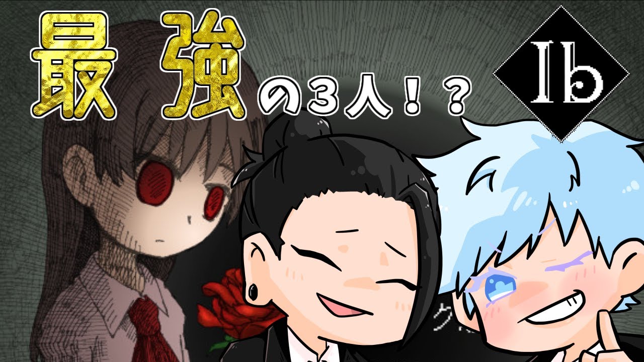 【Ibリメイク】最強の二人が１０年前の伝説のホラゲー(リメイク版を)実況プレイ！【祓ったれ本舗】【＃じゅじゅ本舗】【声真似】【Vtuber】