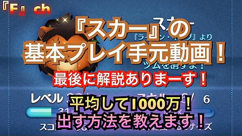 ツムツムスカー