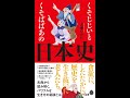 【紹介】くそじじいとくそばばあの日本史 （大塚 ひかり）