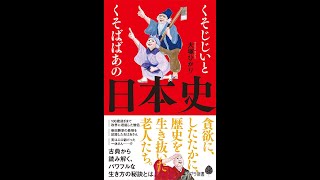 【紹介】くそじじいとくそばばあの日本史 （大塚 ひかり）