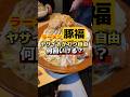 おかわり自由の二郎系⁈何回おかわりできる？【ラーメン豚福】#二郎系ラーメン #グルメ #shorts