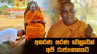 අසරණ සරණ වෙනුවෙන් අපි රාජාංගනයට 