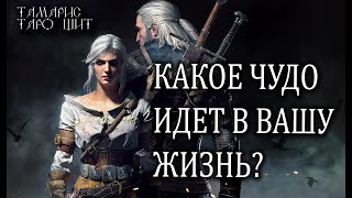 Какое чудо идет в вашу жизнь?🔥💯🔥 таро