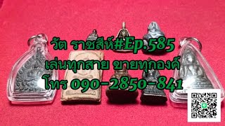 เล่นทุกสาย ขายทุกองค์#Ep.585