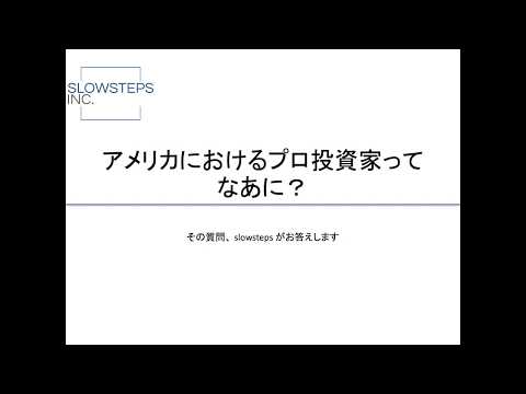 アメリカにおけるプロ投資家って？