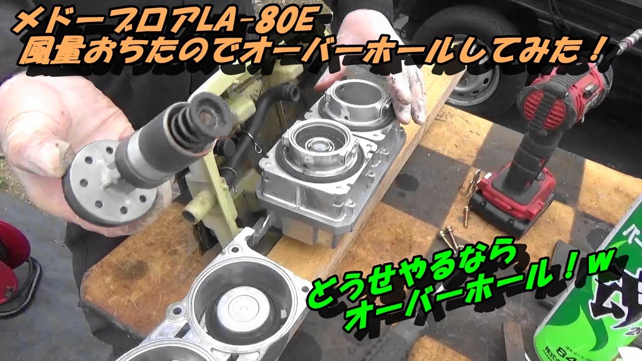 メドーブロアLA-80E風量おちたのでオーバーホールしてみた！