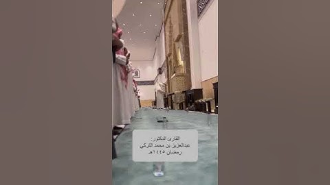الشيخ عبدالعزيز التركي | جامع حصة الراجحي حي القيروان | سورة البقرة
