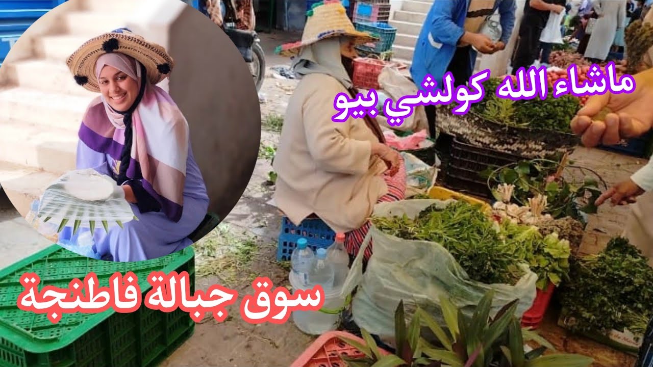 #طنجة ديتكم معاية سوق جبالة مدينة طنجة سوق واعر بزاف وفيه كلشي بيو متسخاوش تخرجو منو لخير تبارك الله