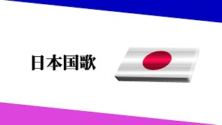 Download Lagu Lagu Kebangsaan Jepang | Kimigayo | 君が代 / きみがよ MP3