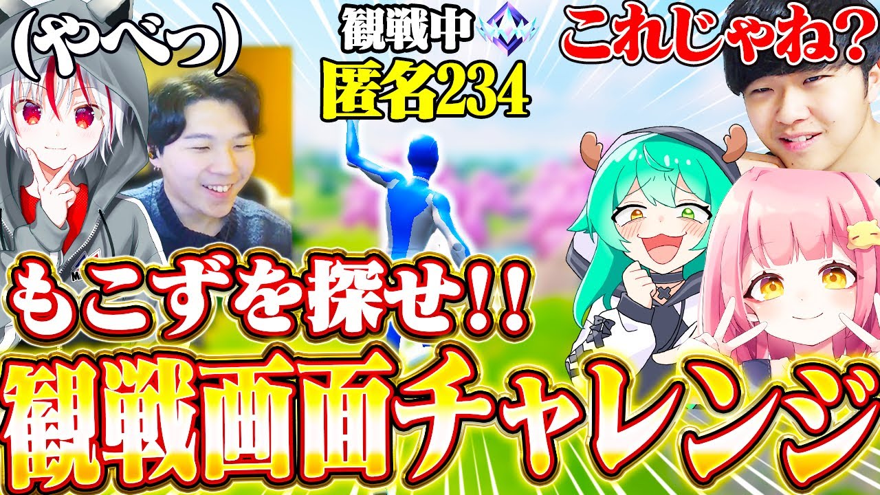 ゲーム実況者男女3人で100人の中から『もこず』を探せ!!【観戦画面チャレンジ】【フォートナイト/Fortnite】