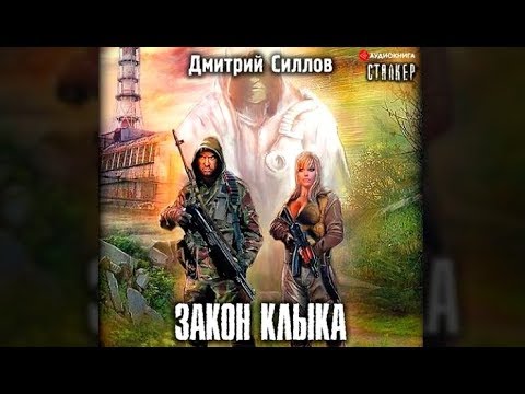 Силлов дмитрий закон снайпера аудиокнига