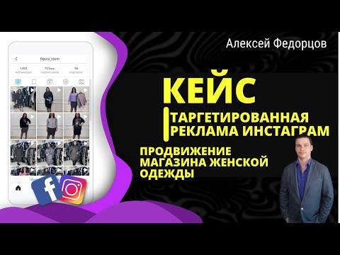 КЕЙС ЖЕНСКАЯ ОДЕЖДА | ТАРГЕТИРОВАННАЯ РЕКЛАМА ИНСТАГРАМ