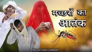 मच्छरों का आतंक  | Rajasthani marwadi comedy video ? | भचीडनाथ ki comedy