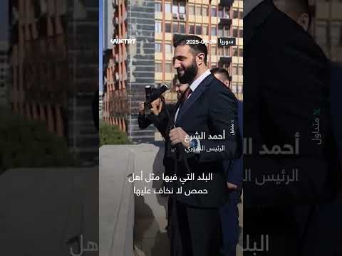 الشرع لأهل حمص انتبهوا علينا أنا صهركم