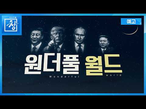 원더풀 <strong>월드</strong>: 빌런들의 전성시대 [예고] | 창 553회 (<strong>KBS</strong> 26.6.30.)