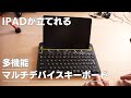 【IPADキーボード】多機能で超便利なロジクールK480 マルチデバイスキーボード