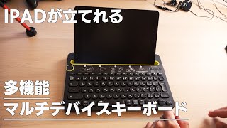 【IPADキーボード】多機能で超便利なロジクールK480 マルチデバイスキーボード