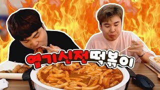 매운게 땡겨서 엽기신전떡볶이 먹방 Social Eating Mukbangeating Show