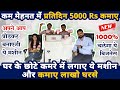 कम मेहनत मे प्रतिदिन 5000 RS कमाए घरसे 👆👆| new business ideas 2020 | small business ideas | best