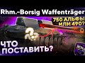 Rhm.-Borsig Waffenträger - БОРЩ ПТ , какое орудие поставить ? WoT стрим