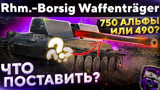 Rhm.-Borsig Waffenträger - БОРЩ ПТ , какое орудие поставить ? WoT стрим