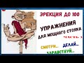 Как повысить потенцию | Упражнение для потенции | Как продлить половой акт |  часть 3 | Олег Фролов