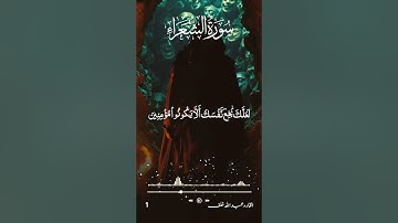 تلاوة خاشعة تريح القلوب للقارئ عبدالله خلف سورة الشعراء١#قرآن #القران_حياة #اكسبلورexplore #fyp