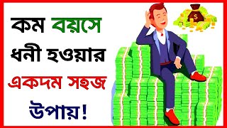অল্প বয়সে ধনী হবার এদম সহজ উপায় ।  Ways to get rich quick । get rich