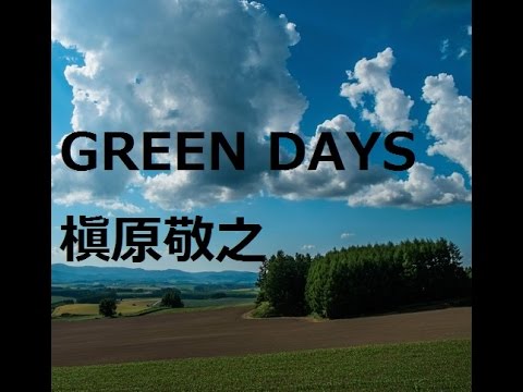 槇原敬之　名曲コレクション　Green Days 槇原敬之　歌詞付き　Canaan x2 Version